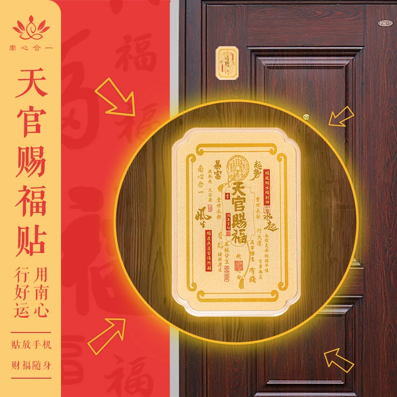 【天官赐福贴】南心合一泰哥推荐天官赐福门贴柜子贴手机贴