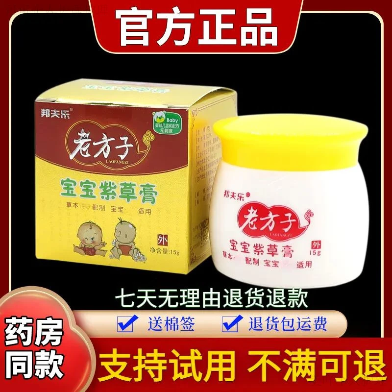 【原装正品】邦夫乐老方子宝宝紫草膏15g/瓶草本舒缓温和抑菌止痒