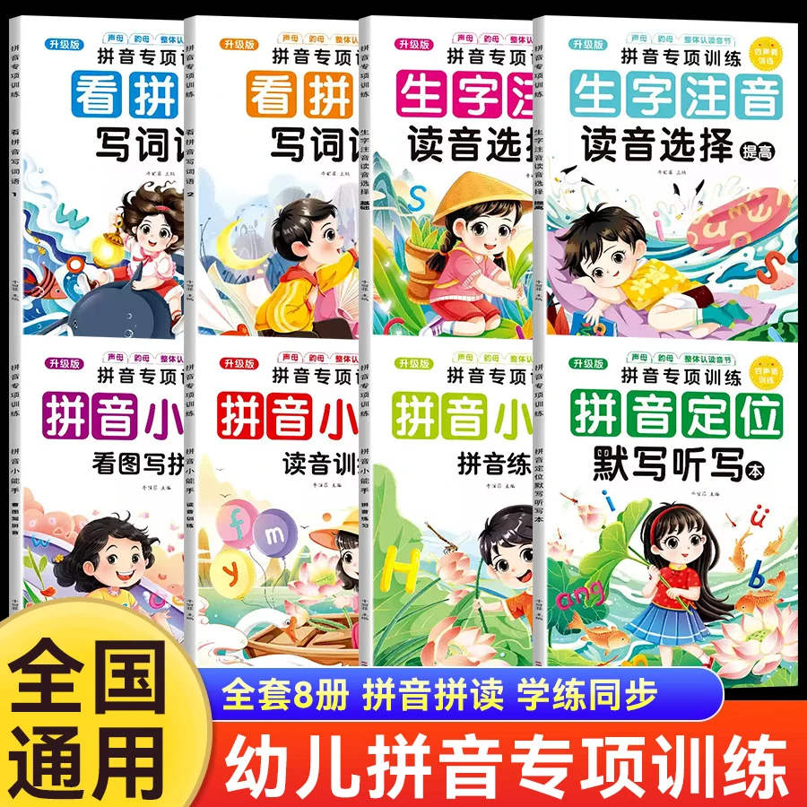 拼音专项训练全8册拼音小能手-读音训练 小学语文专项训练