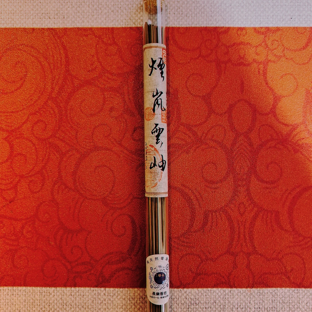 【烟岚云岫】甄选高品海南天然野沉香线香，長樂纯手工制作，鼎级香韵