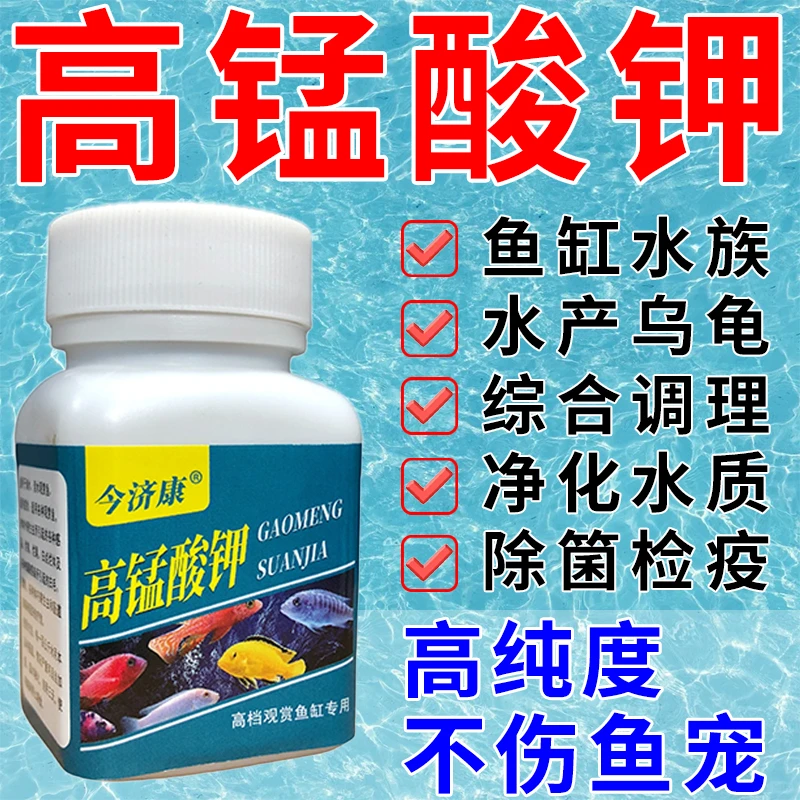 高锰酸钾净水溶液鱼池观赏鱼养鱼乌龟专用除菌水脏免换水鱼缸用