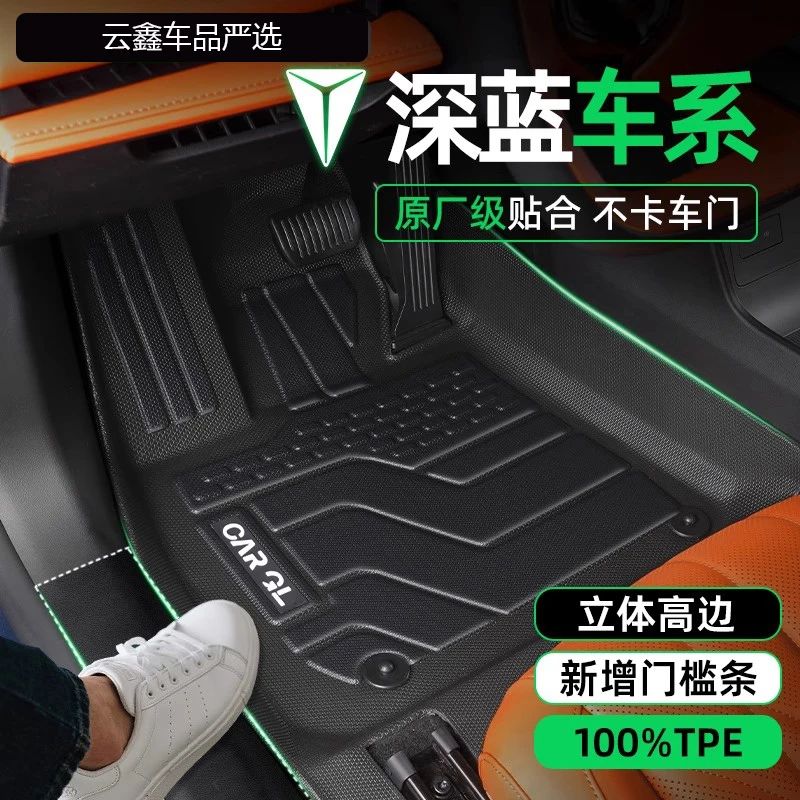 适用于长安深蓝S07 S7 S05 SL03 L07 G318全包围tpe汽车脚垫地垫