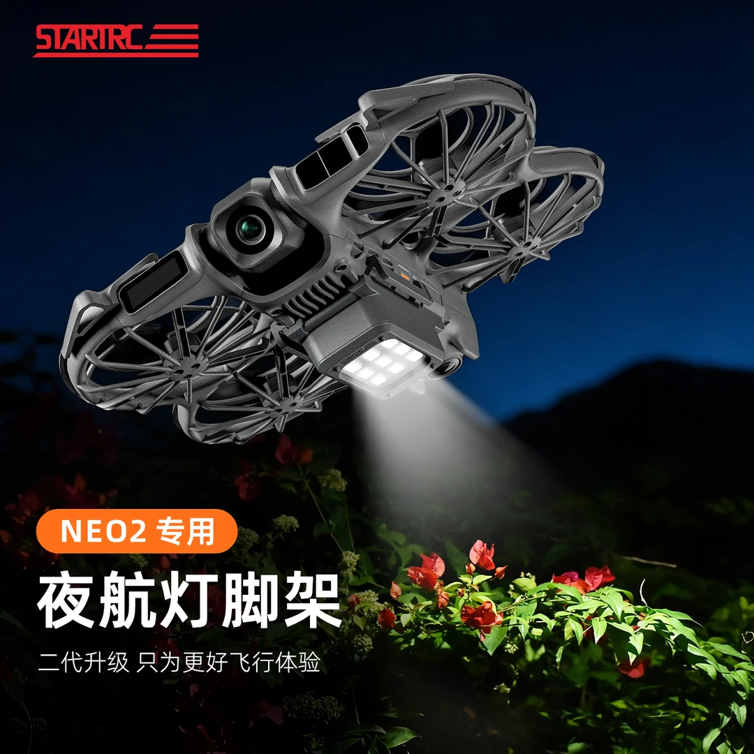 适用DJI大疆NEO2专用发光脚架探照灯脚架夜航灯照明底座补光配件