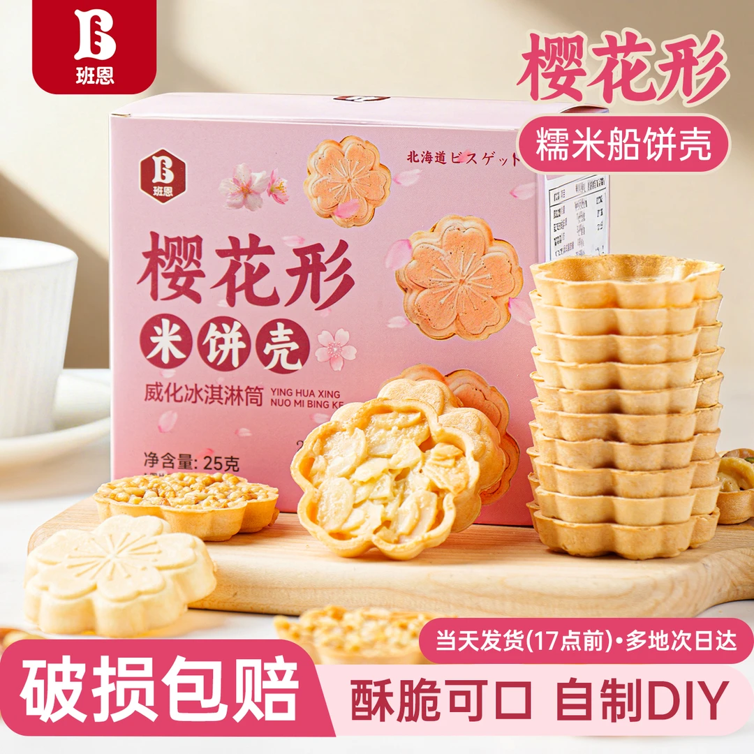 班恩樱花形糯米船饼壳米壳饼烘焙焦糖杏仁专用混合坚果零食半成品