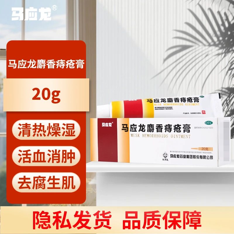 马应龙马应龙麝香痔疮膏20g痔疮肛裂大便出血肛周湿疹活血消肿