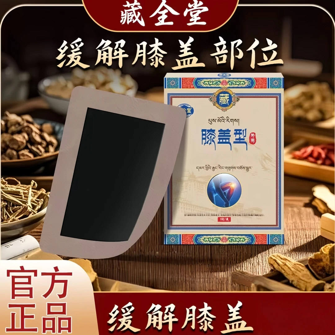 【年终大促】藏全堂远红外膝盖贴官方正品外用5贴/盒