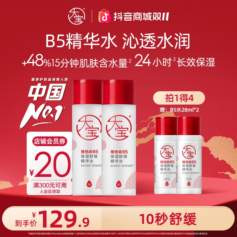 【新品上市】大宝维他命B5保湿舒缓精华水修护保湿清爽舒缓敏感肌用