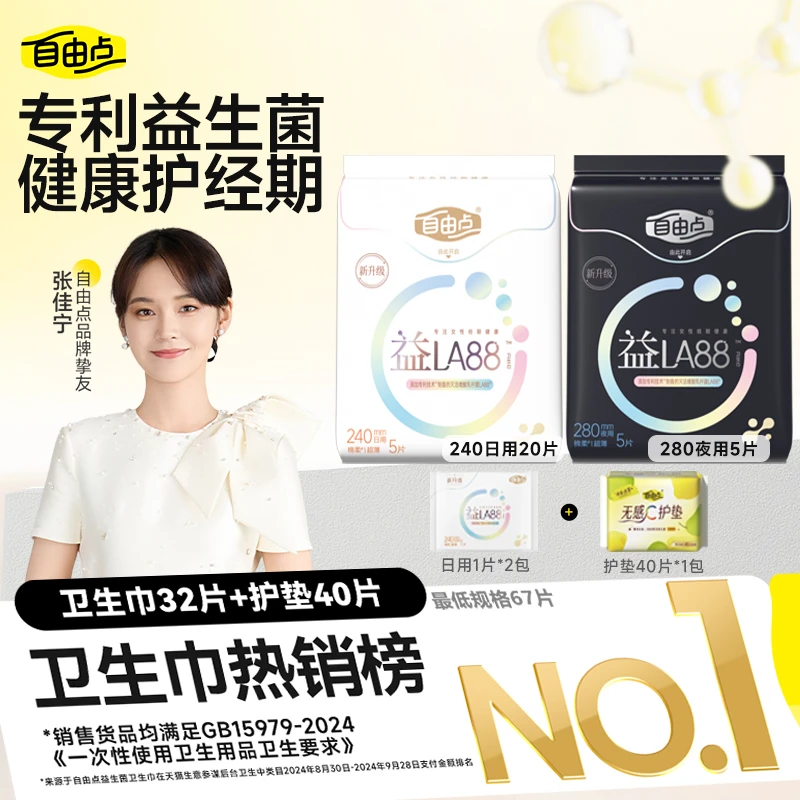 【张佳宁力荐】自由点益生菌卫生巾超薄透气姨妈巾抑菌日夜用国货sc