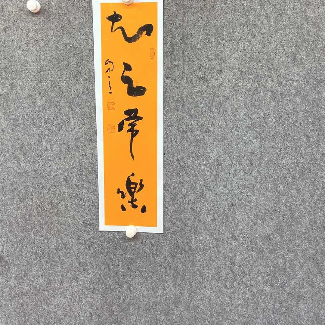 书法知足常乐书法作品