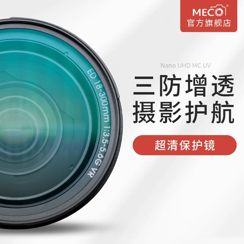 MECORIGHT美高MC UV镜37/49/77/82mm佳能索尼康富士微单反保护镜