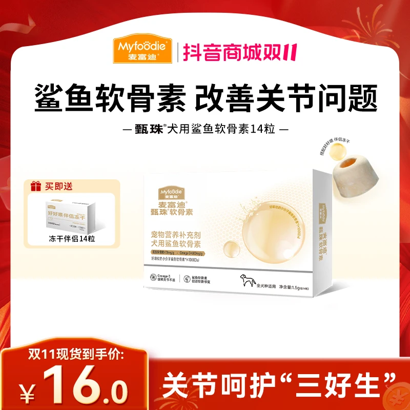 【犬猫鲨鱼软骨素】麦富迪甄珠鲨鱼软骨素液态小分子好吸收保护关节