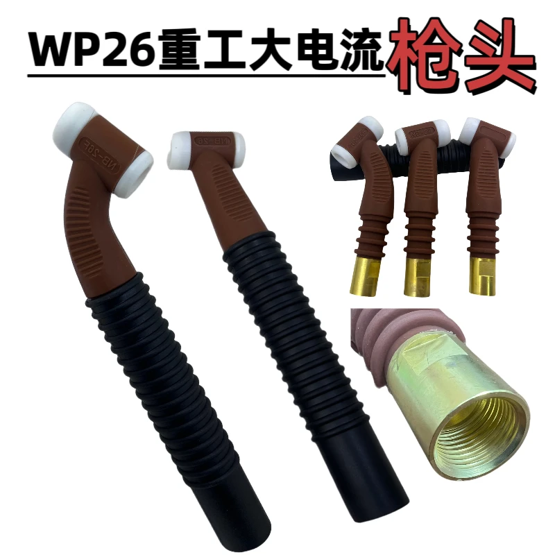 氩弧焊枪万向WP26/17/18焊把配件氩弧焊枪头总成可调风冷气冷枪头