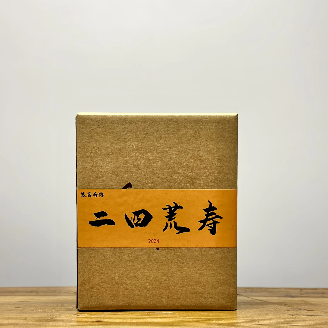 【二四荒寿】2024年荒野寿眉 福鼎大毫荒野寿眉 花香蜜甜 鲜爽醇润