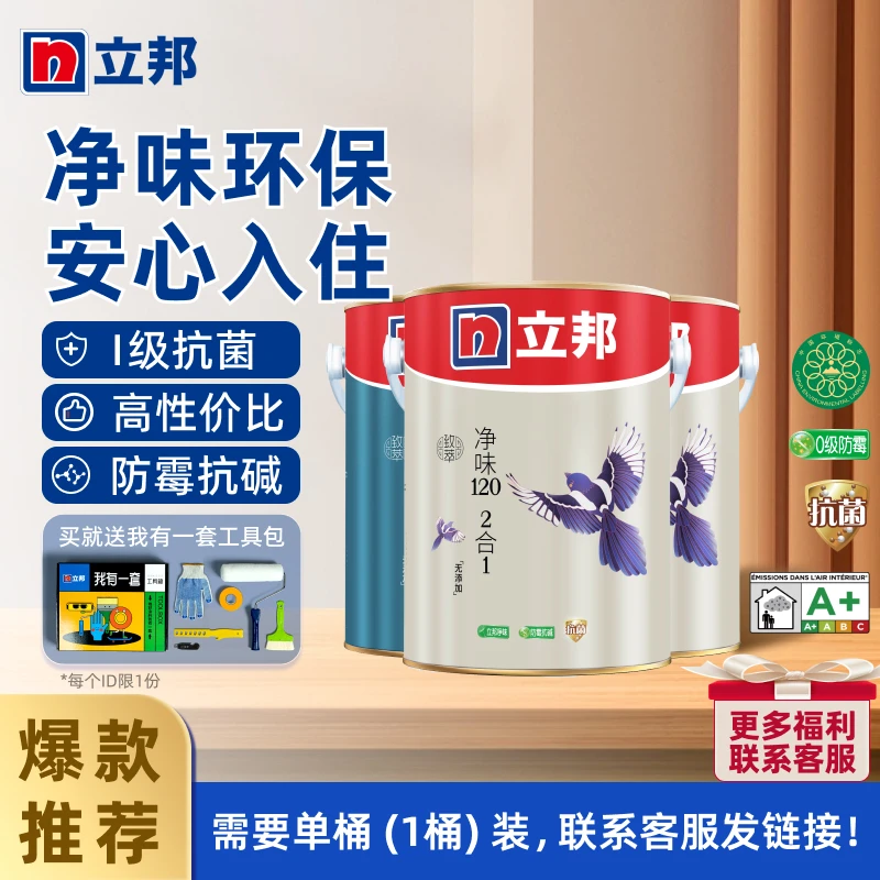 立邦致萃净味120内墙乳胶漆2合1抗菌防霉抗碱自刷白色