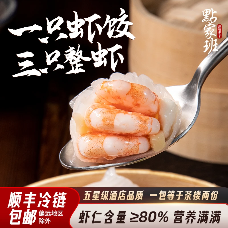 点家班经典虾饺,透如蝉翼不破皮,咬开三只虾爆汁!复刻西关味