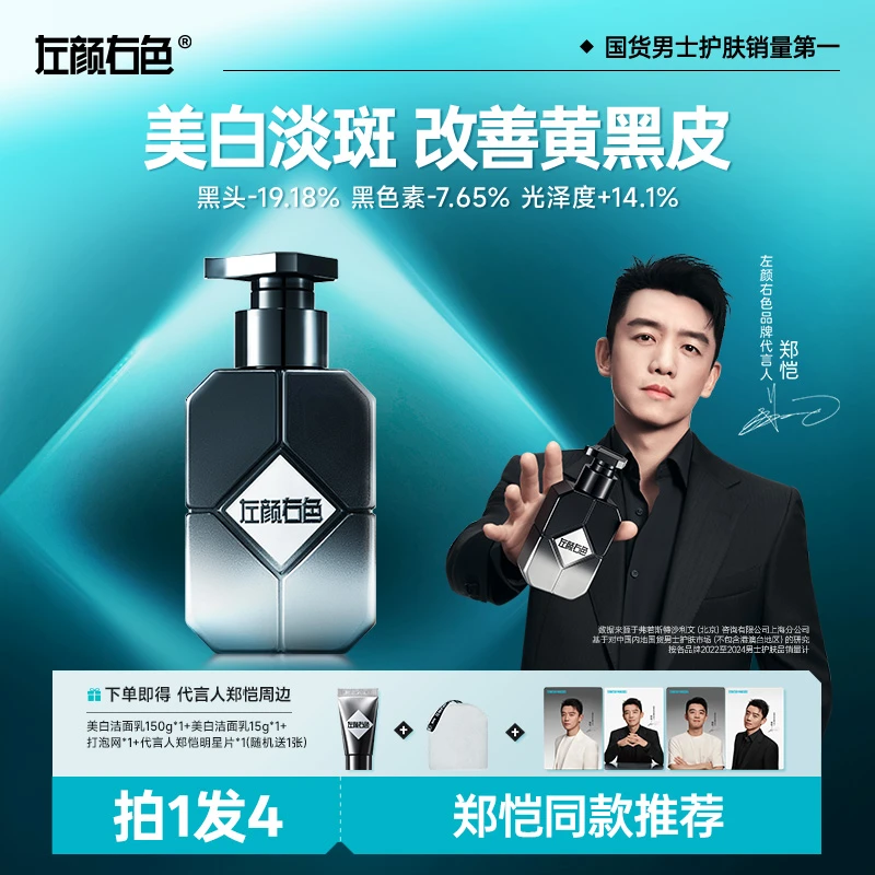【郑恺代言】左颜右色男士美白洁面乳提亮肤色暗黄收缩毛孔洗面奶