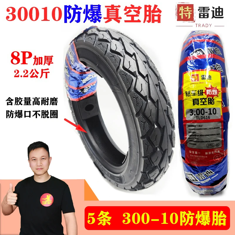 5条 300-10防爆真空胎防爆0胎压不脱圈含胶量高耐磨3.00-10
