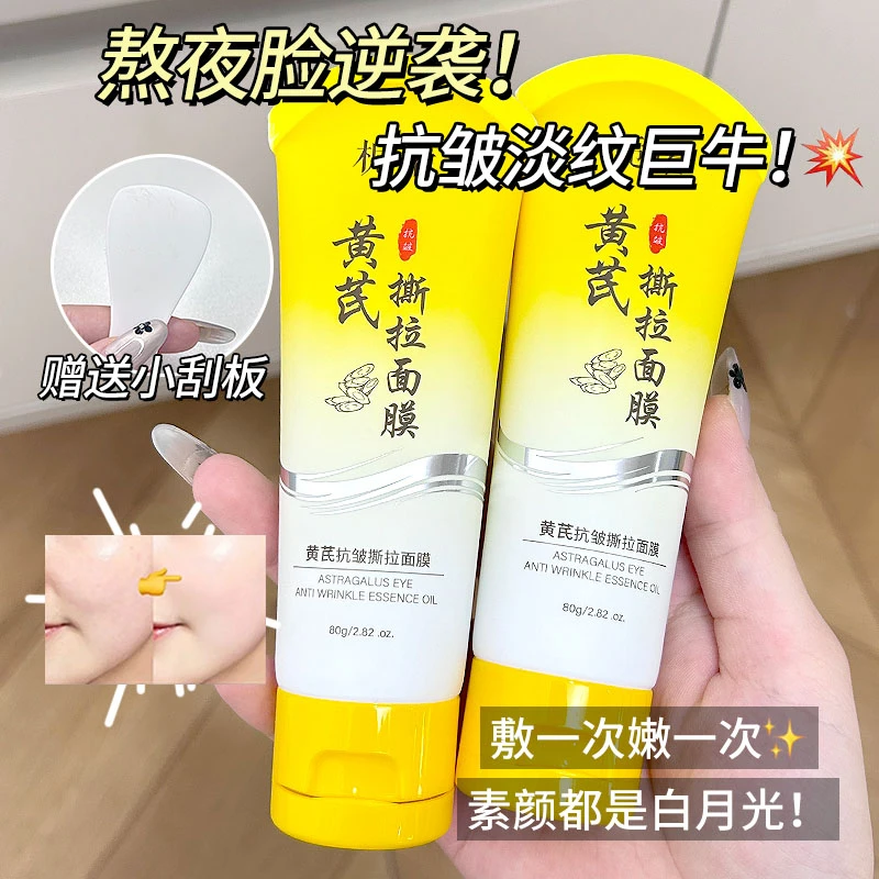 【官方正品】黄芪抗皱撕拉面膜深层清洁紧致提拉淡纹嫩肤涂抹式