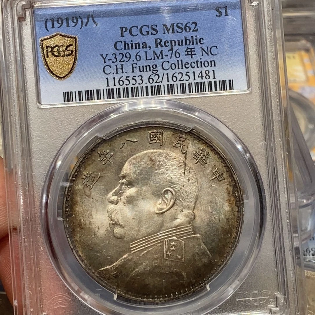 银PCGS62八年五彩曝光深打店2-1481