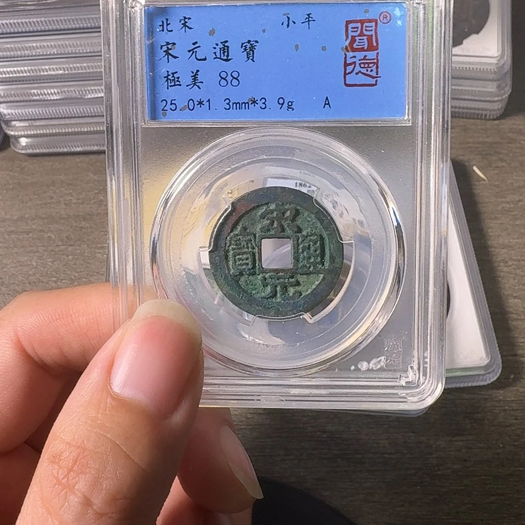 铜A闻博文化宋元通宝