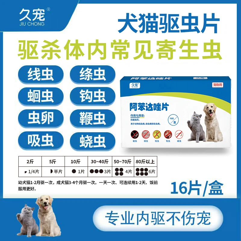 犬猫驱虫片/阿苯达唑片/吡喹酮片/狗狗驱虫片/犬猫通用/