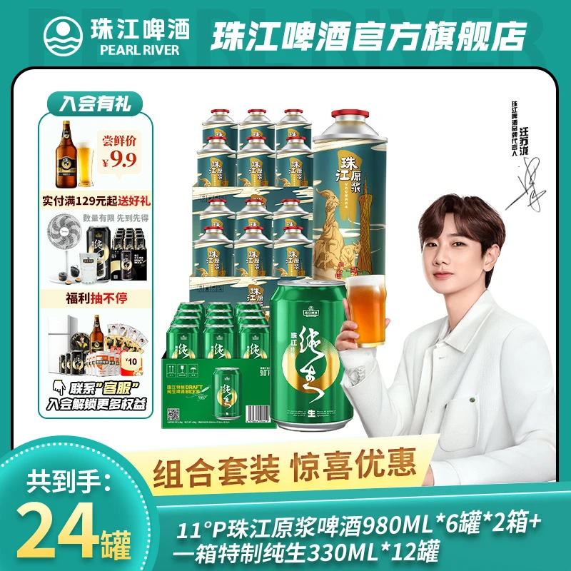 【热销组套】珠江原浆啤酒980ML*6罐*2箱＋特制纯生330*12罐*1箱