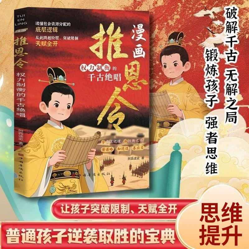 漫画推恩令 权力制衡的千古绝唱逆袭取胜的入世哲学的变通思维书