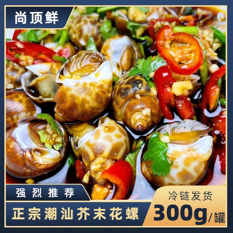 【尚顶鲜】正宗潮汕生腌 捞汁芥末花螺 生腌海鲜 冷链发货 300g/罐