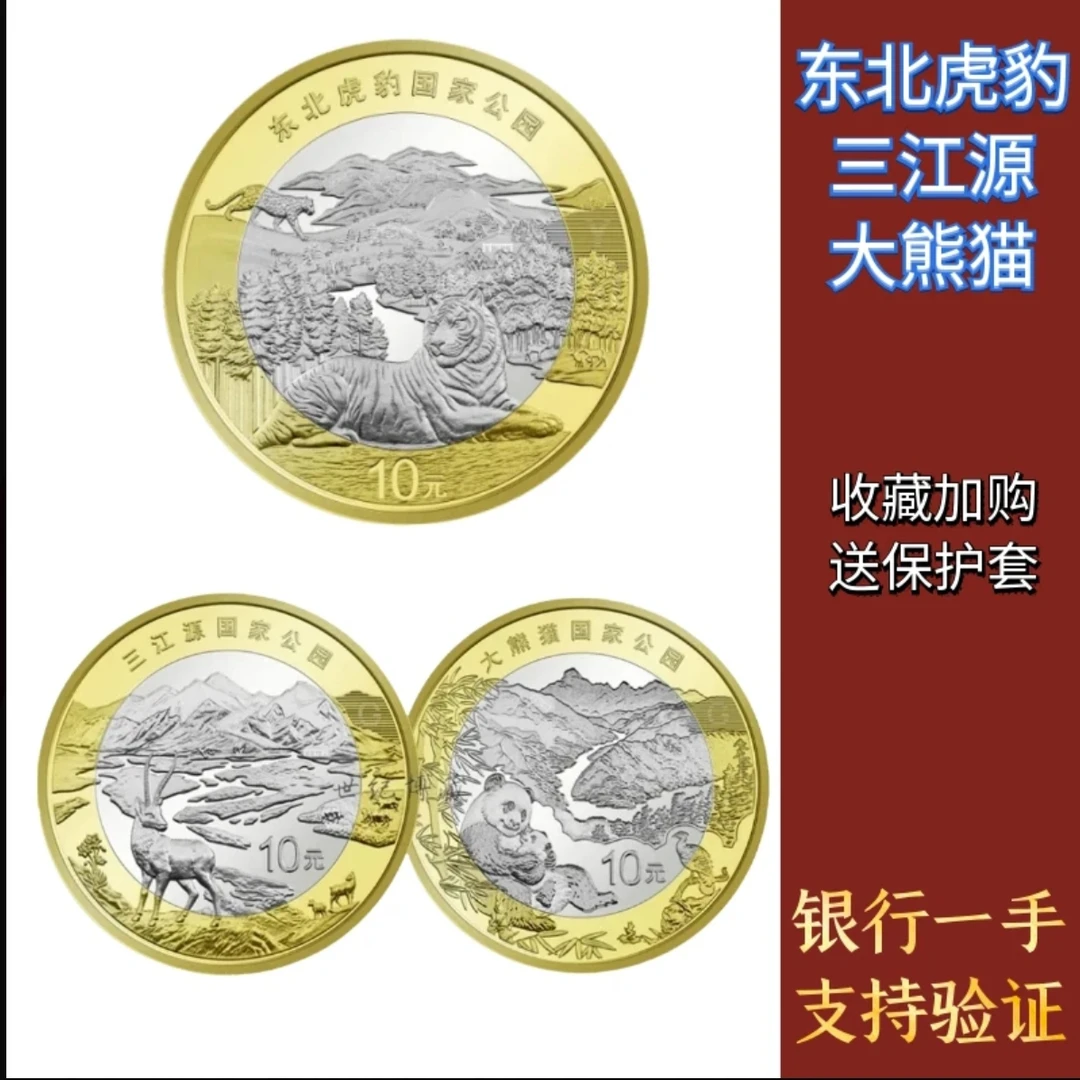 法定货币2024年东北虎豹国家公园纪念币三江源纪念币大熊猫纪念币