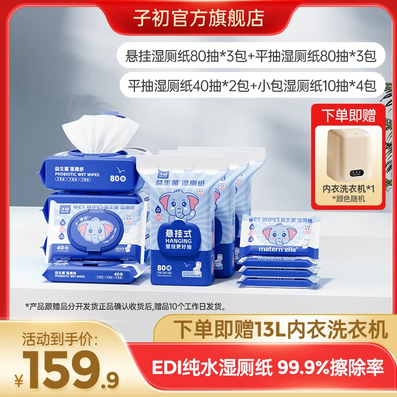【赠13L内衣洗衣机】（悬挂款全家福）子初悬挂款湿厕纸组合加大加厚