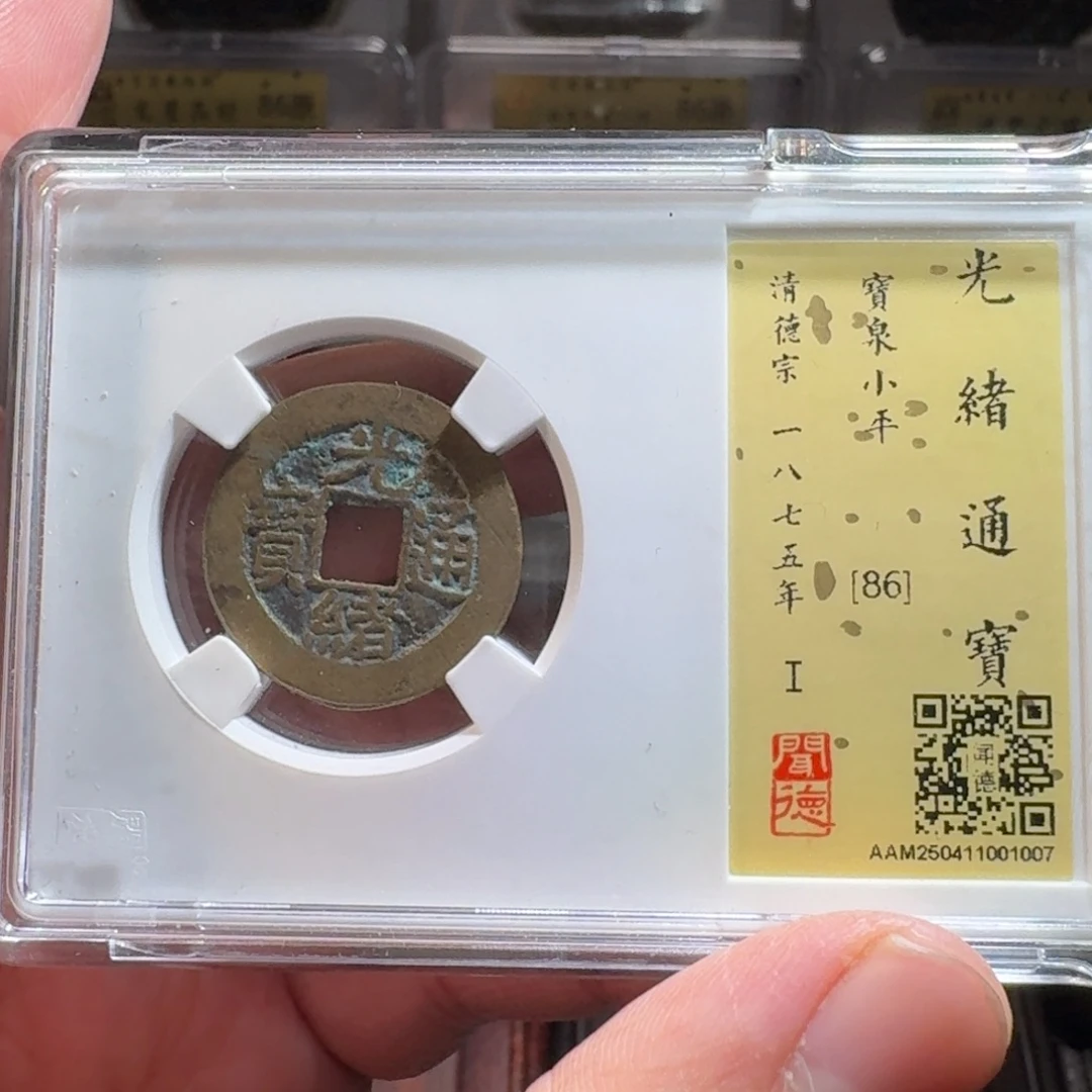 铜闻德评级gy 光绪通宝1007