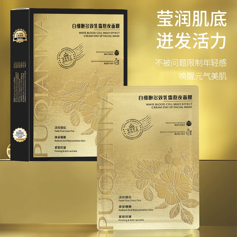【宠粉专属】PUQIANNA白细胞多效乳霜熬夜面膜-6833