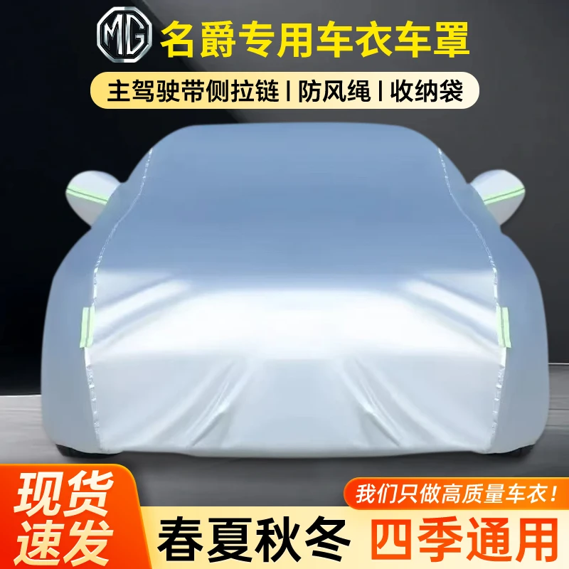 名爵MG5天蝎座 MG7 ZS MG4专用汽车车衣车罩防晒防雨防雪外盖全包