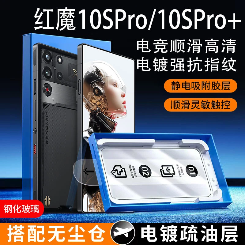 红魔10SPro+钢化膜电竞顺滑高清防摔抗指纹玻璃保护带无尘定位器