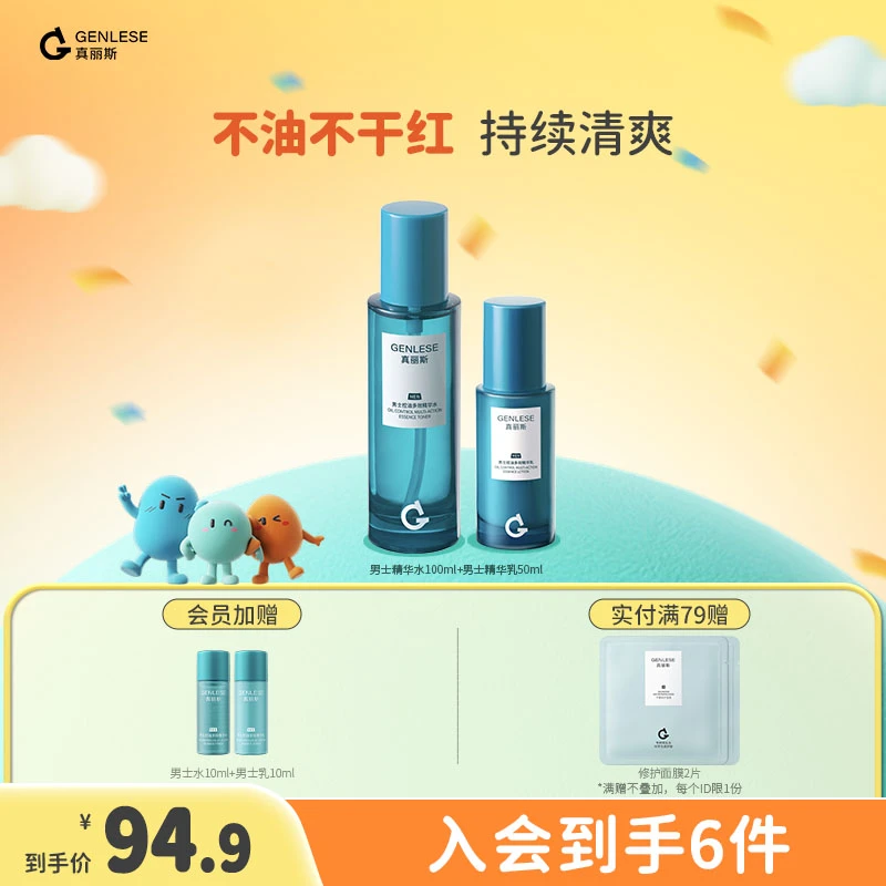 【品牌】真丽斯男士控油多效精华水乳2件套清爽补水舒缓男士护肤
