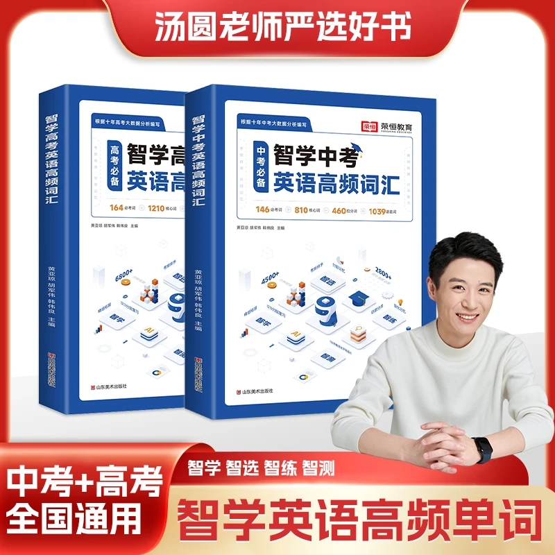 【汤圆老师专属Y】初高中英语必备词汇（全国通用）