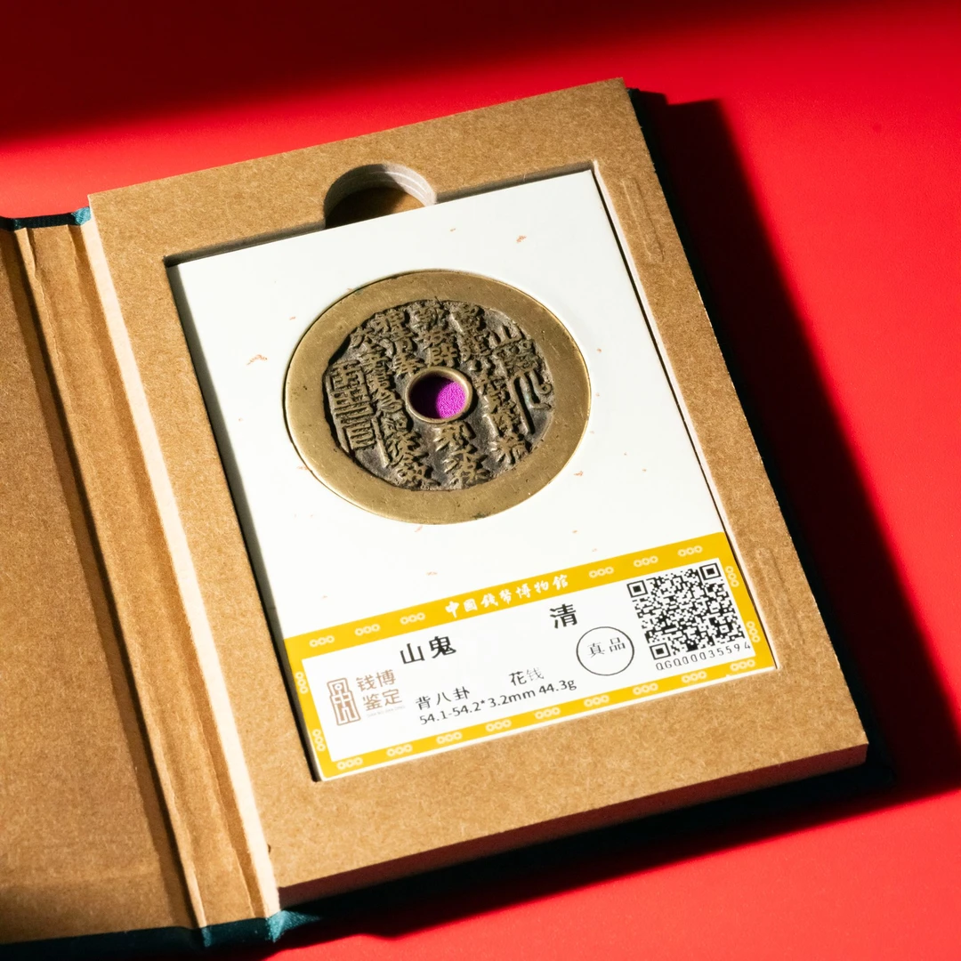 特大样清代山鬼花钱背八卦 国检权威鉴定 35594 保真 山鬼花钱