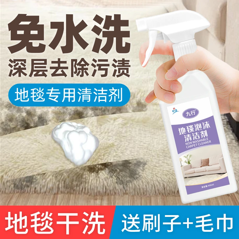 九行洗羊毛地毯清洗剂 家用浴室地毯免水洗去污清洁剂毛毯用干洗
