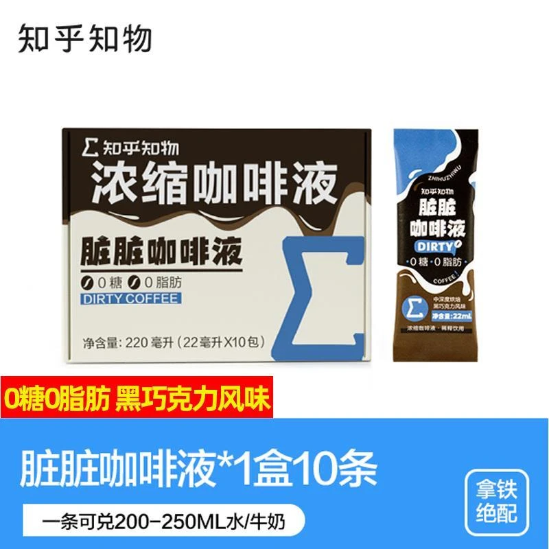 【知乎知物】高倍浓缩脏脏咖啡液纯黑咖啡意式精萃(1盒10条)