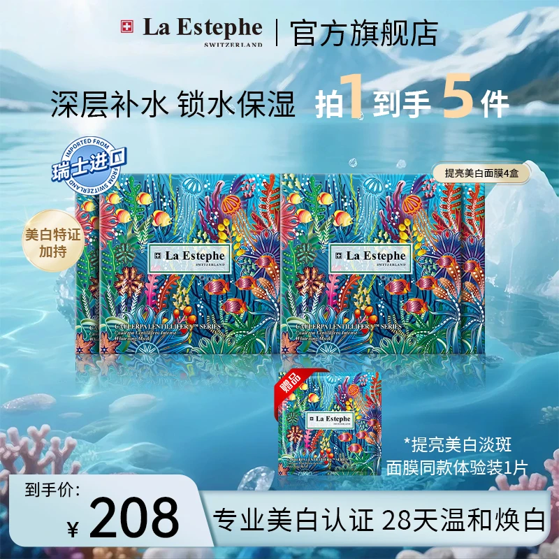 La Estephe/瑞斯美瑞士原装进口 提亮美白面膜直播持久