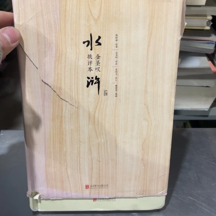 金圣叹水浒传批评本精装全三册