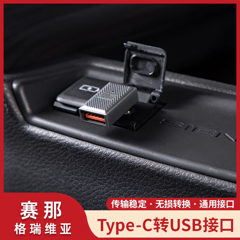 塞纳Type-C转接头格瑞维亚USB赛那充电转换头车载充电器用品大全