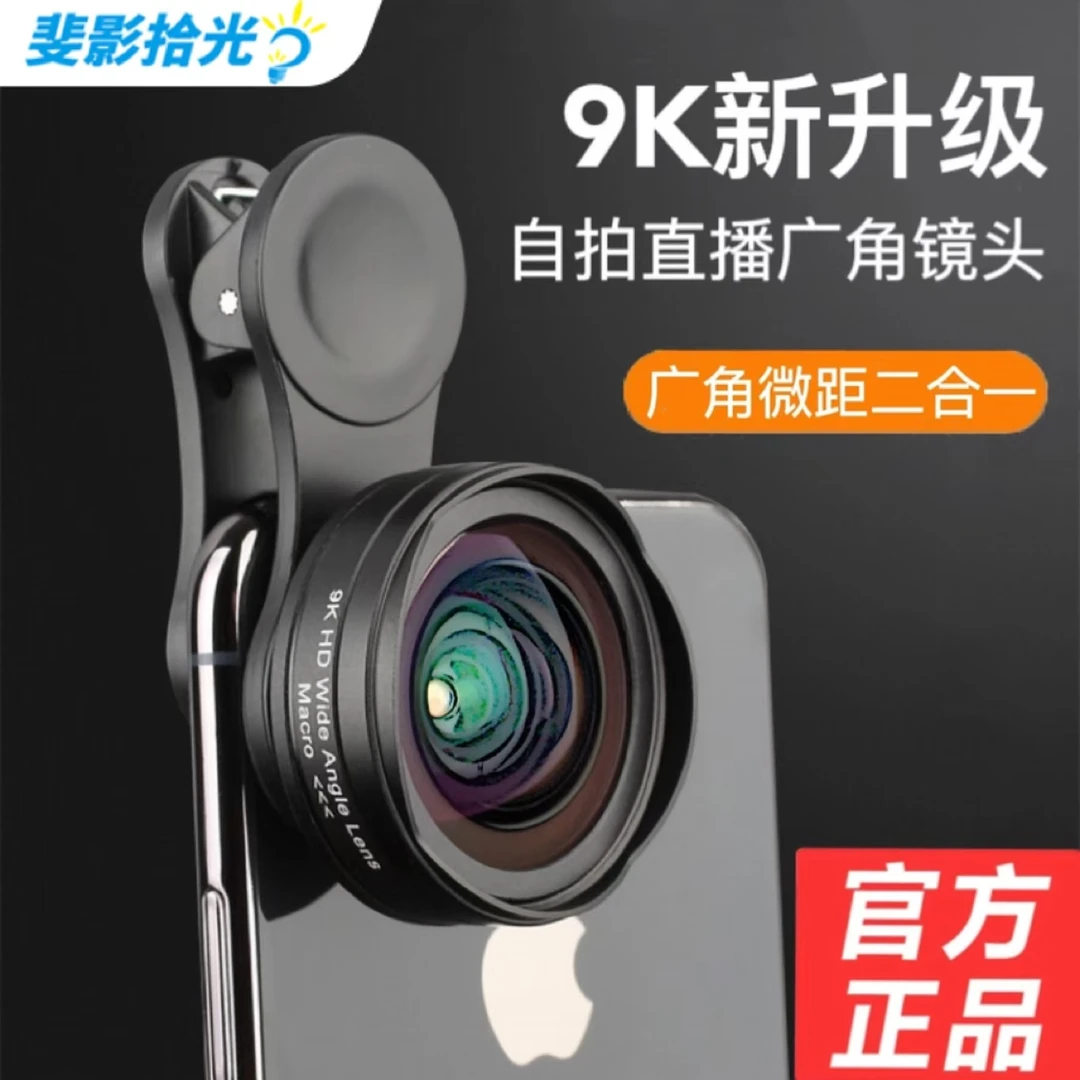 全新升级9K手机直播广角微距二合一直播自拍对口型玻璃花瓣镜头