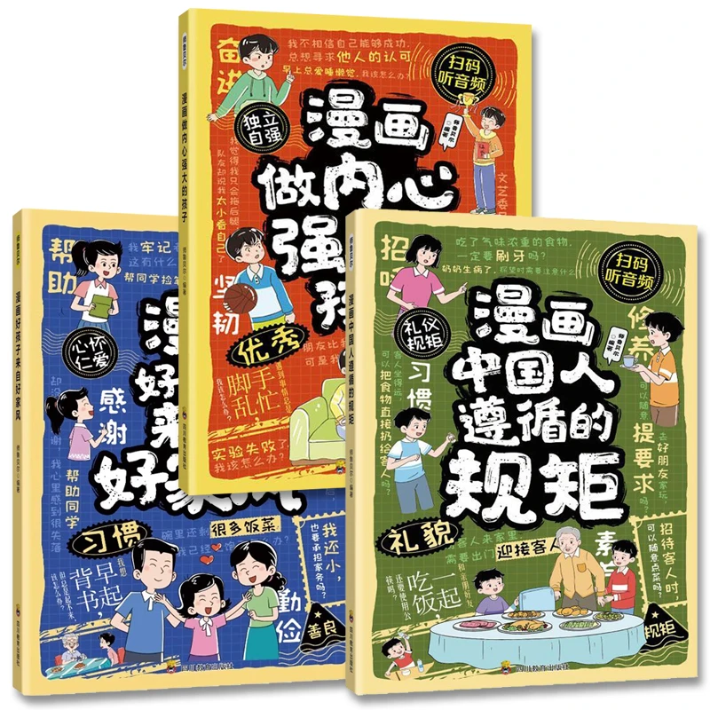 漫画做内心强大的孩子 中国人遵循的规矩 让孩子赢在教养课外书籍