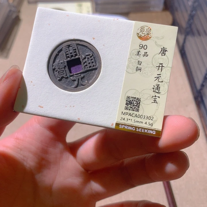 铜觅泉评级古钱币一枚 轩轩