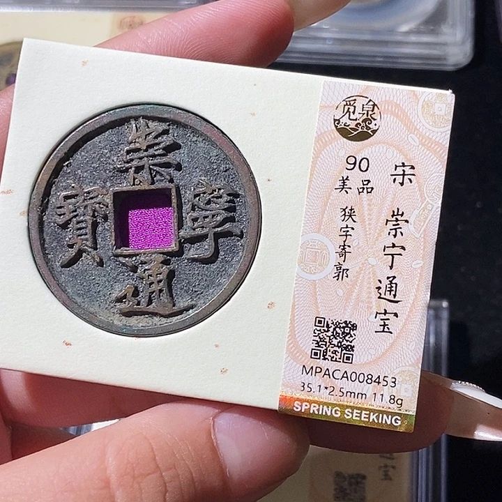 铜觅泉评级古钱币一枚 轩轩
