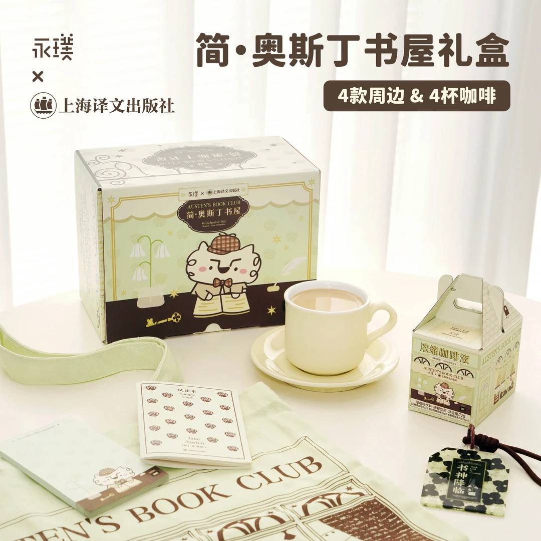 【永璞•上海译文出版社联名】4款联名周边+4款咖啡礼盒装生日送礼