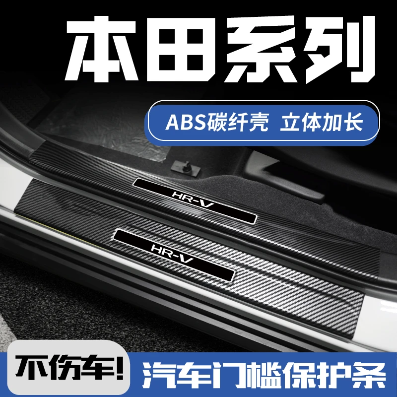 适配本田XRV缤智HRV致在ZRV冠道URV飞度迎宾踏板防踩贴门槛保护条