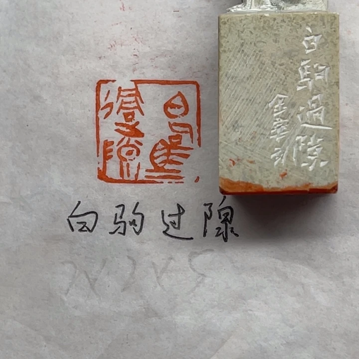 青田石印石白驹过隙