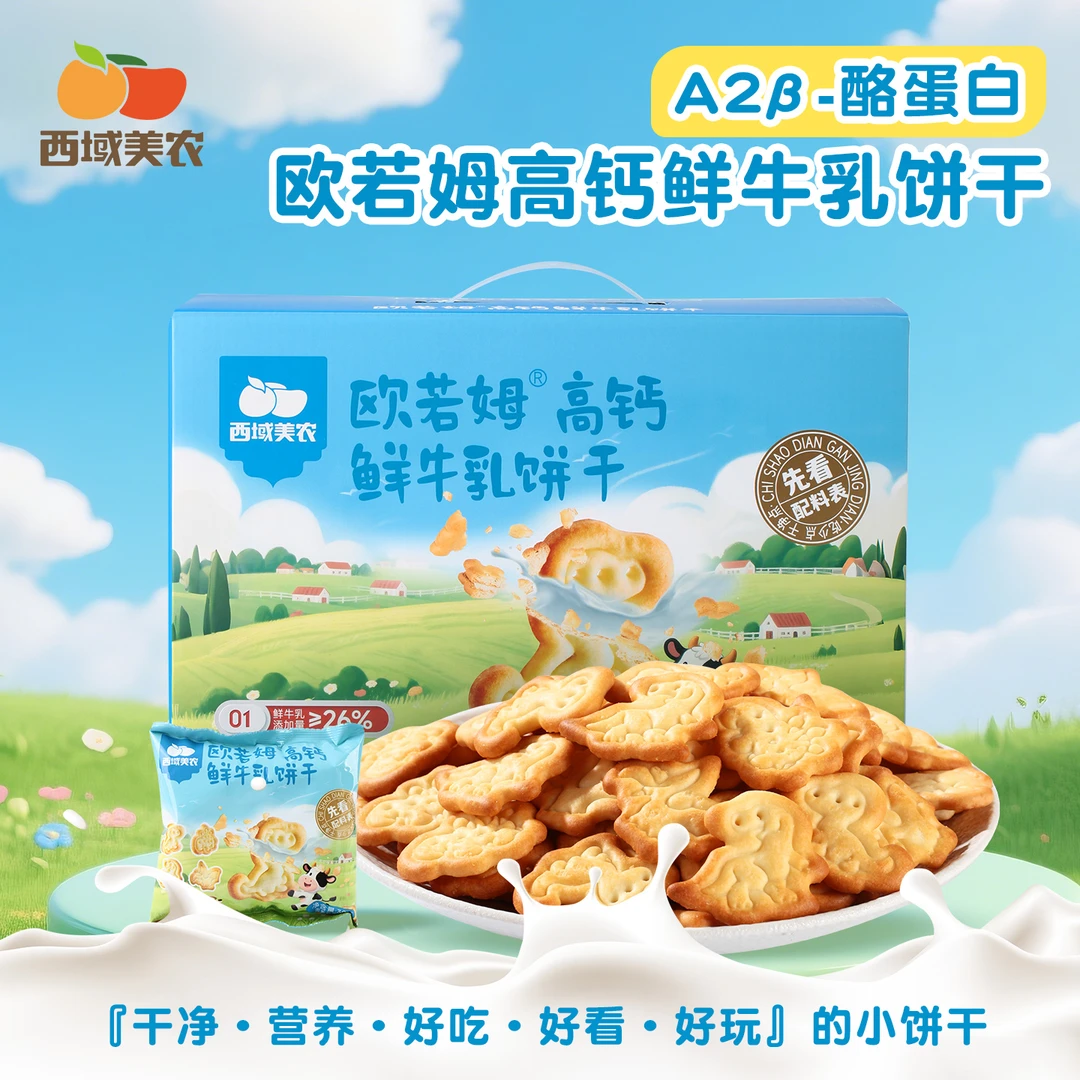 西域美农欧若姆高钙牛乳饼干420g儿童零食营养生牛乳饼干小包装